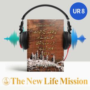 (II) مکاشفہ کی کتاب پر تفسیر اور پیغامات - کیا مُخالفِ مسیح، شہادت، اُٹھائے جانے اور ہزارسالہ بادشاہی کا دَور آرہا ہے؟