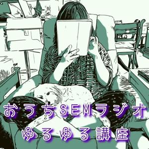 おうちSEMラジオ🫠ゆるゆる講座