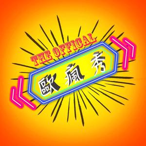 歐瘋秀 The Official