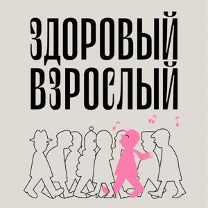 Здоровый взрослый