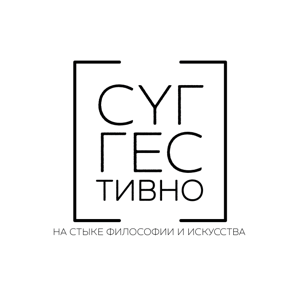 [суггестивно]
