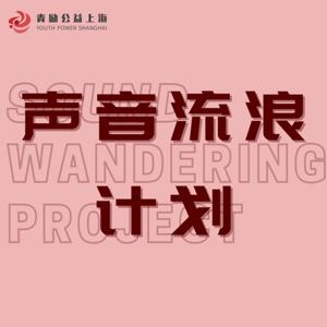 声音流浪计划