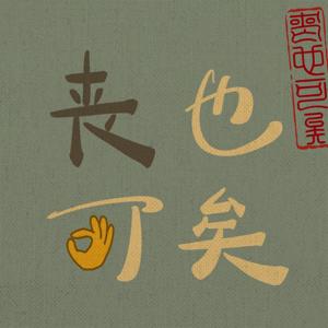 丧也可矣
