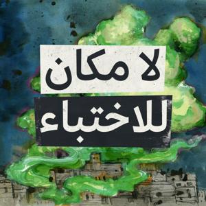 لا مكان للاختباء