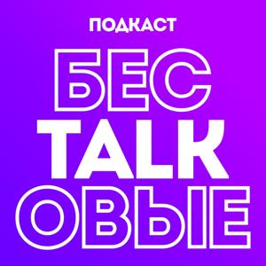 «БЕСTALKОВЫЕ». Подкаст про игры, кино и общество