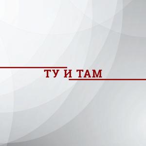 Ту и там