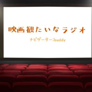 映画観たいなラジオ
