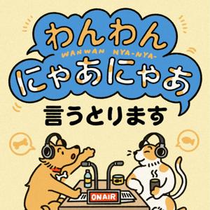 わんわんにゃあにゃあ言うとります