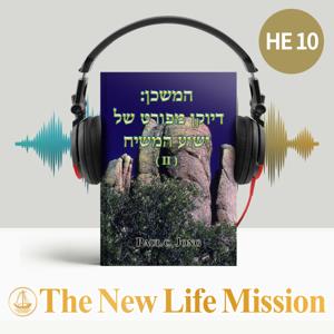 המשכן: דיוקן מפורט של ישוע המשיח (II)