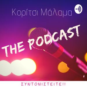 Κορίτσι Μάλαμα Podcast
