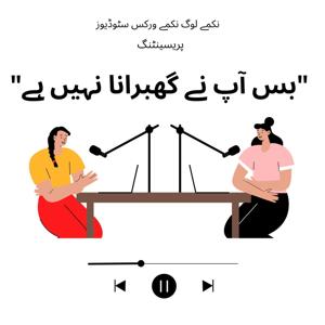 بس آپ نے گھبرانا نہیں ہے