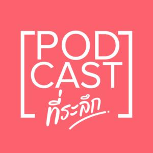 PODCAST ที่ระลึก