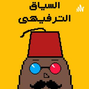 السياق الترفيهي