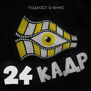 24 кадр