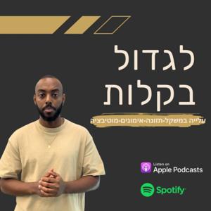 לגדול בקלות - אוראל וודג'ה
