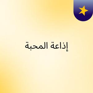 إذاعة المحبة