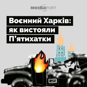 Воєнний Харків: як вистояли П'ятихатки на MediaPort