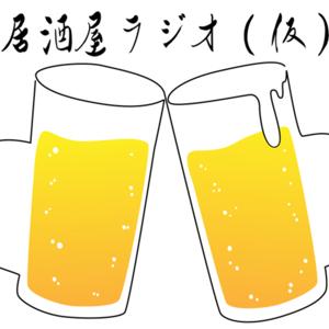 居酒屋ラジオ(仮)