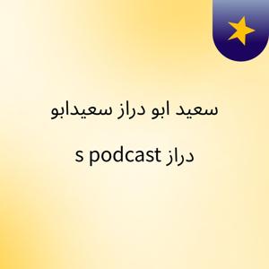 سعيد ابو دراز سعيدابو دراز's podcast