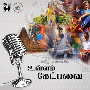 உள்ளம் கேட்பவை