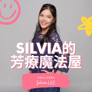 Silvia的芳療魔法屋