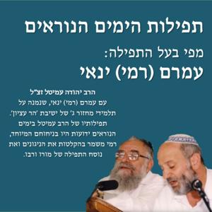 תפילות הימים הנוראים מפי בעל התפילה עמרם (רמי) ינאי