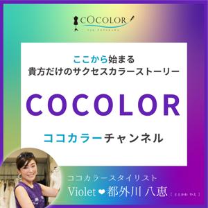 ここから始まる貴方だけのサクセスカラーストーリー　COCOLOR（ココカラー）チャンネル