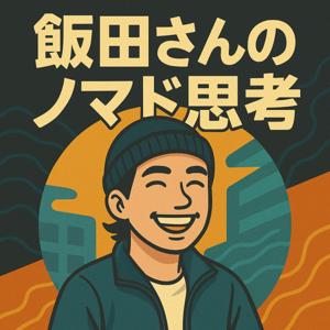 飯田さんのノマド思考