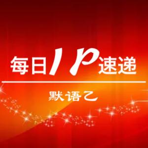 每日IP速递 | 您的知识产权早餐