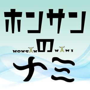 ホンサンのナミ