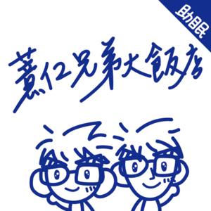 薏仁兄弟大飯店