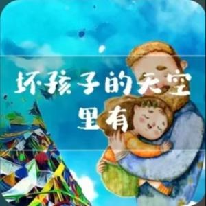 坏孩子的天空里有什么？