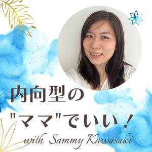 内向型のママでいい！