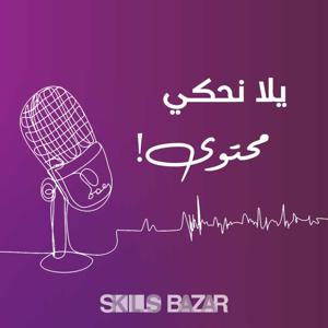 يلا نحكي محتوى مع منصة سكلز بازار