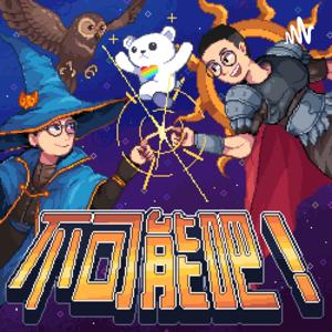 《不可能吧！》