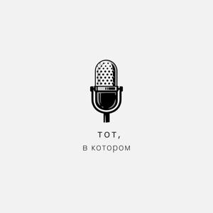 Тот, в котором ...