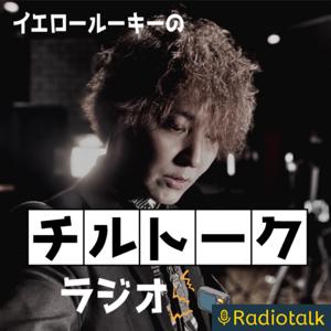 イエロールーキーのチルトークラジオ