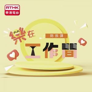 陪我講 : 樂在工作間