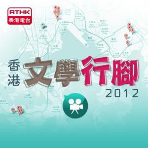 香港電台︰文學行腳2012（視像版）