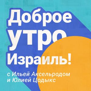 Доброе утро, Израиль Good Morning Israel Podcast