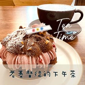 老基督徒的下午茶