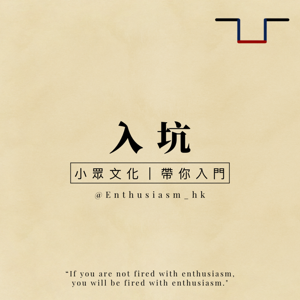 入坑電台 Enthusiasm Radio