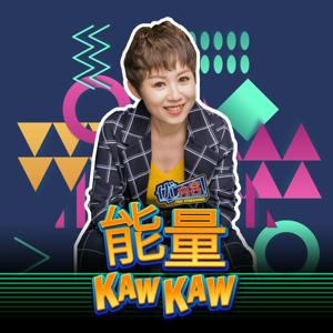 优内容《能量Kaw Kaw》