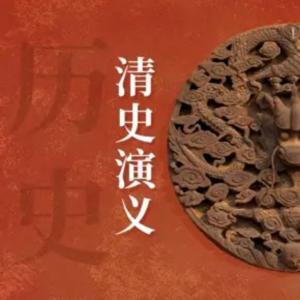 清史演义 | 中国历史通俗演义 作者：蔡东藩
