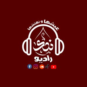 راديو ندي - عيشها بسعادة ملهاش اعادة