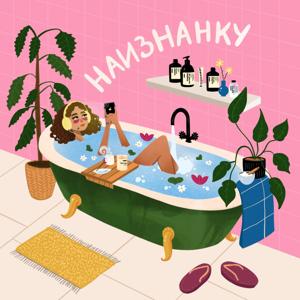 ПОДКАСТ НАИЗНАНКУ