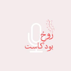 بودكاست روحْ