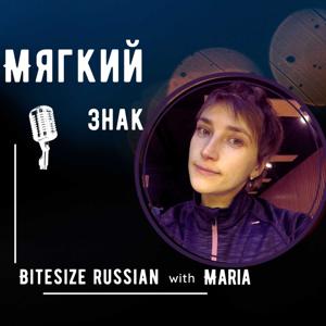 Мягкий знак - Learn Russian
