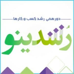 رویداد رشدینو