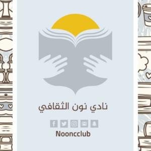 كتب نون الصوتية